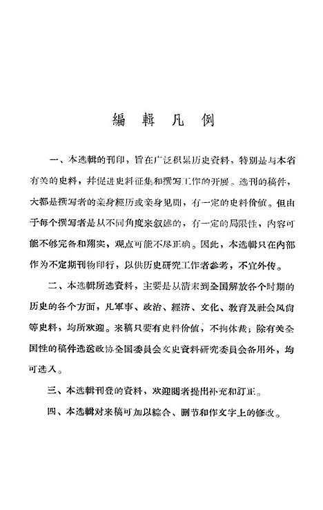 【浙江文史资料选辑】第九辑 - 浙江省文史资料研究.pdf