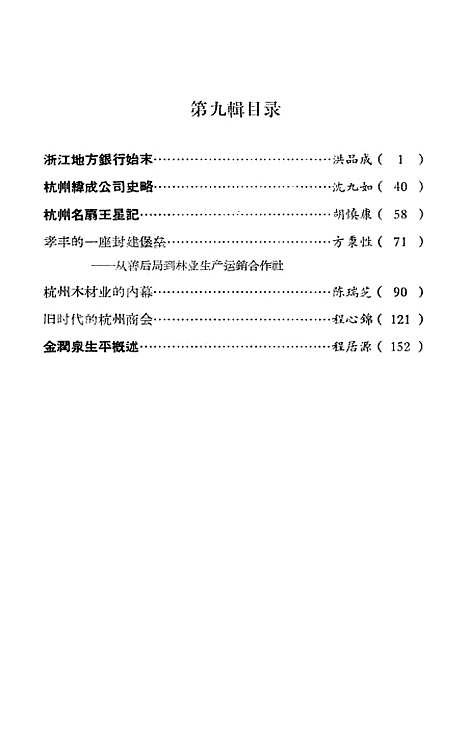 【浙江文史资料选辑】第九辑 - 浙江省文史资料研究.pdf