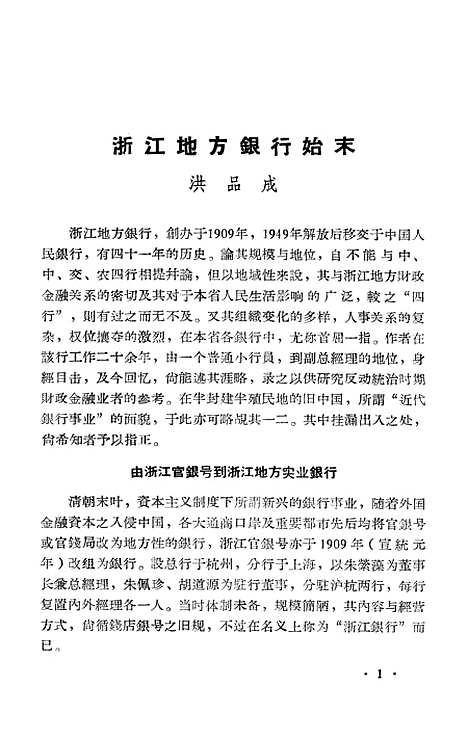 【浙江文史资料选辑】第九辑 - 浙江省文史资料研究.pdf