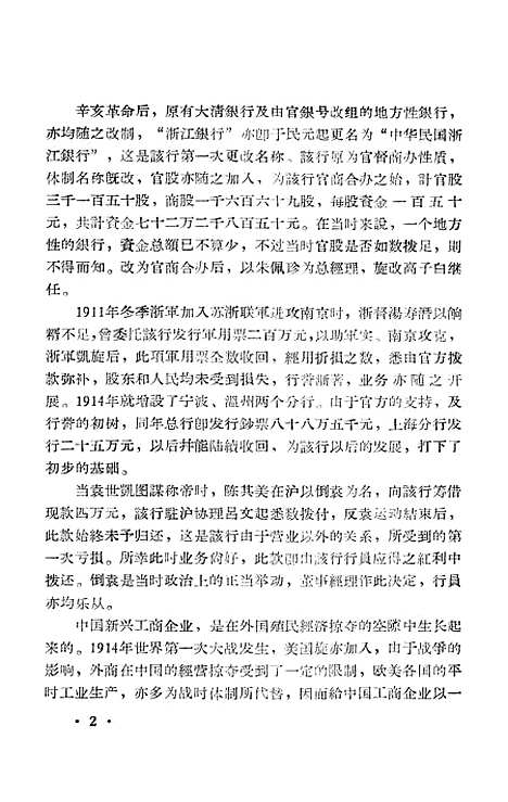 【浙江文史资料选辑】第九辑 - 浙江省文史资料研究.pdf