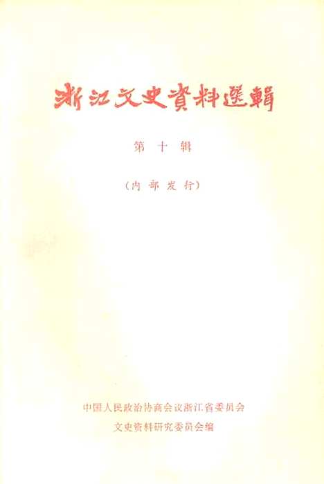 【浙江文史资料选辑】第十辑 - 浙江省文史资料研究.pdf