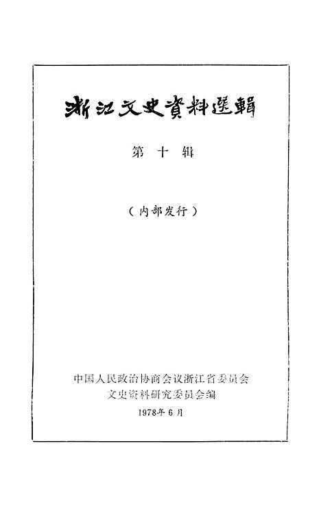 【浙江文史资料选辑】第十辑 - 浙江省文史资料研究.pdf