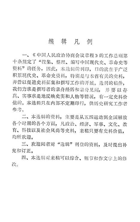 【浙江文史资料选辑】第十辑 - 浙江省文史资料研究.pdf