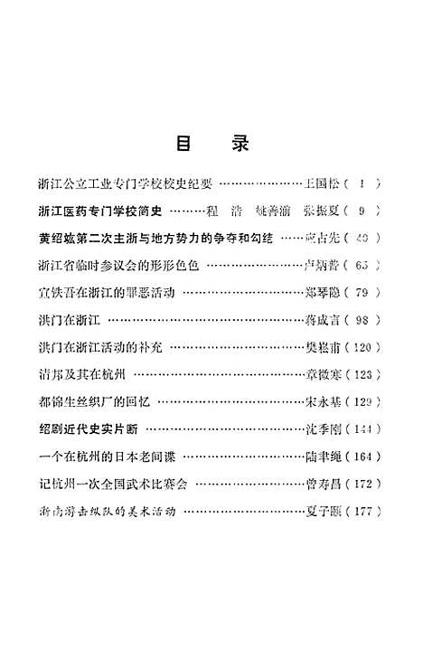 【浙江文史资料选辑】第十辑 - 浙江省文史资料研究.pdf