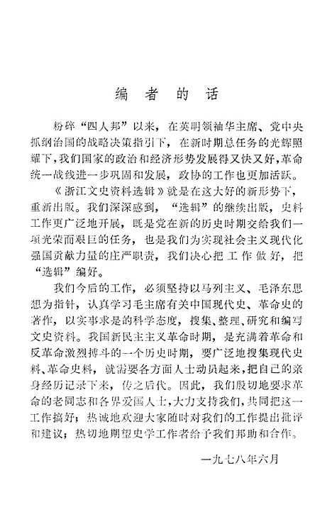 【浙江文史资料选辑】第十辑 - 浙江省文史资料研究.pdf