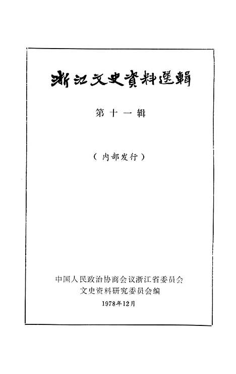 【浙江文史资料选辑】第十一辑 - 浙江省文史资料研究.pdf