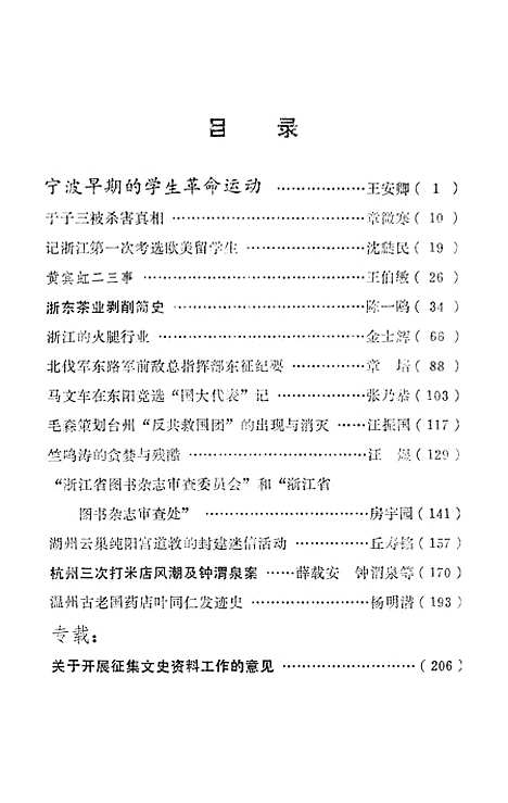 【浙江文史资料选辑】第十一辑 - 浙江省文史资料研究.pdf