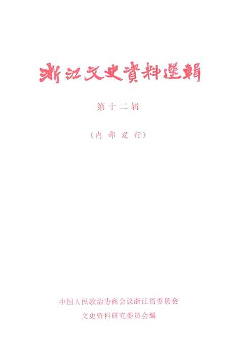 【浙江文史资料选辑】第十二辑 - 浙江省文史资料研究.pdf