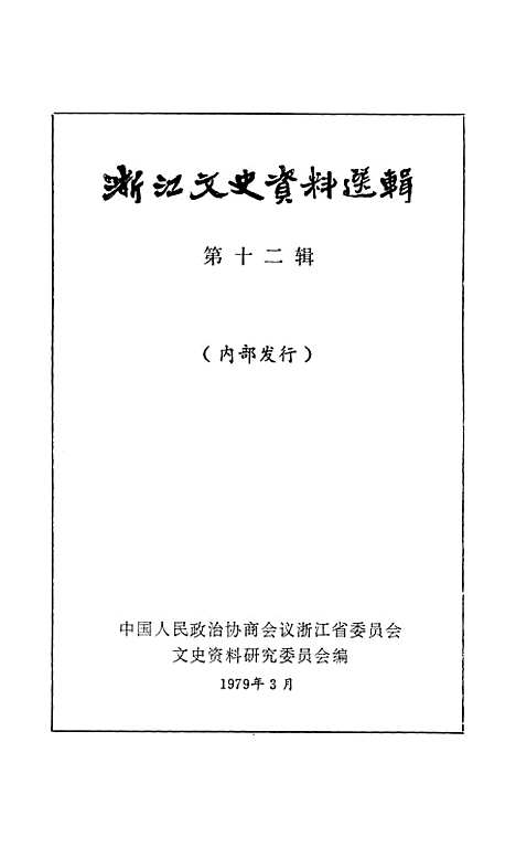 【浙江文史资料选辑】第十二辑 - 浙江省文史资料研究.pdf