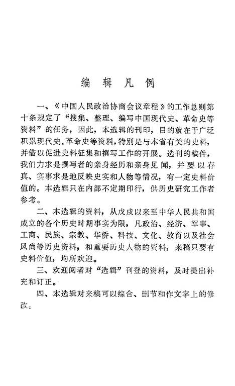 【浙江文史资料选辑】第十二辑 - 浙江省文史资料研究.pdf