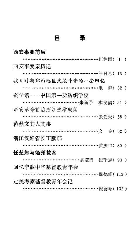 【浙江文史资料选辑】第十二辑 - 浙江省文史资料研究.pdf