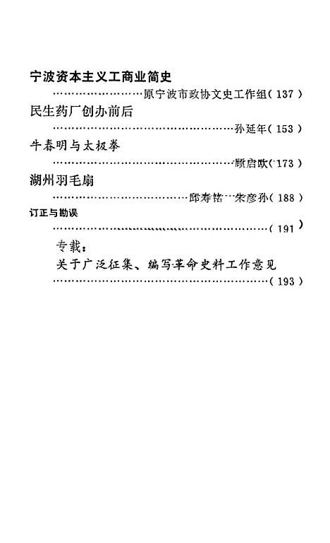 【浙江文史资料选辑】第十二辑 - 浙江省文史资料研究.pdf