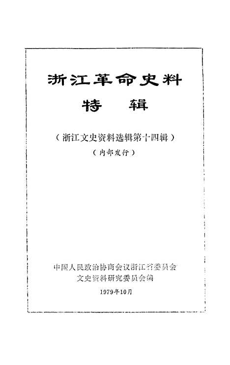 【浙江文史资料选辑】第十三辑 - 浙江省文史资料研究.pdf