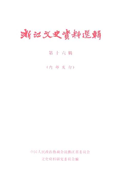 【浙江文史资料选辑】第十六辑 - 浙江省文史资料研究.pdf