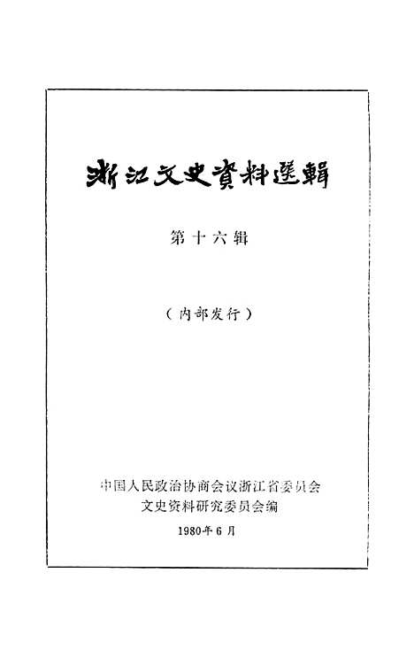 【浙江文史资料选辑】第十六辑 - 浙江省文史资料研究.pdf