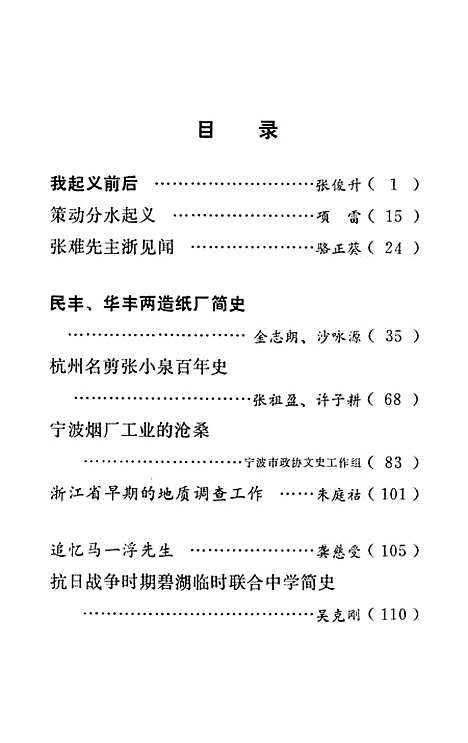 【浙江文史资料选辑】第十六辑 - 浙江省文史资料研究.pdf