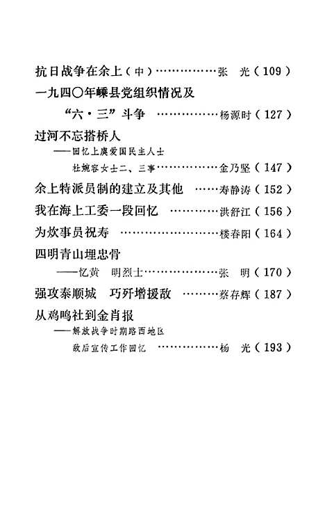 【浙江文史资料选辑】第十七辑 - 浙江省文史资料研究.pdf