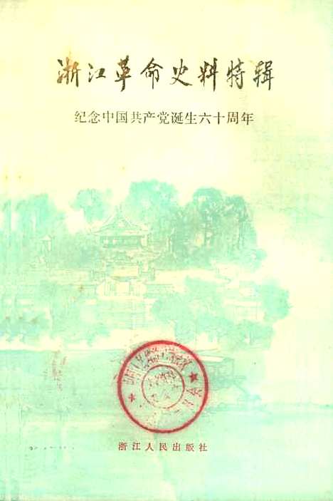 【浙江文史资料选辑】第十八辑 - 浙江省文史资料研究.pdf