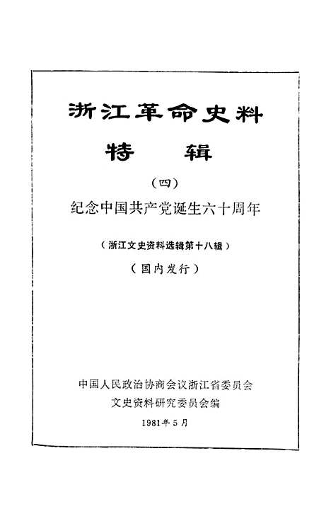 【浙江文史资料选辑】第十八辑 - 浙江省文史资料研究.pdf