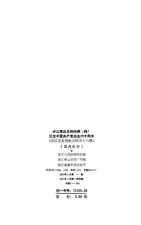 【浙江文史资料选辑】第十八辑 - 浙江省文史资料研究.pdf