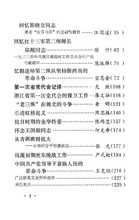 【浙江文史资料选辑】第十八辑 - 浙江省文史资料研究.pdf