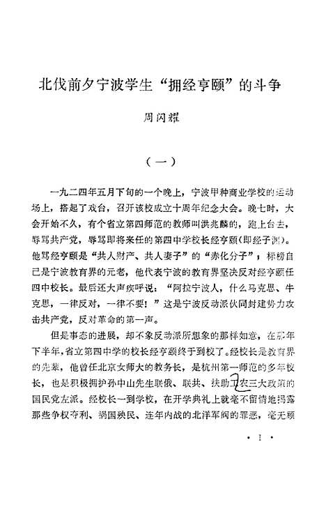 【浙江文史资料选辑】第十八辑 - 浙江省文史资料研究.pdf