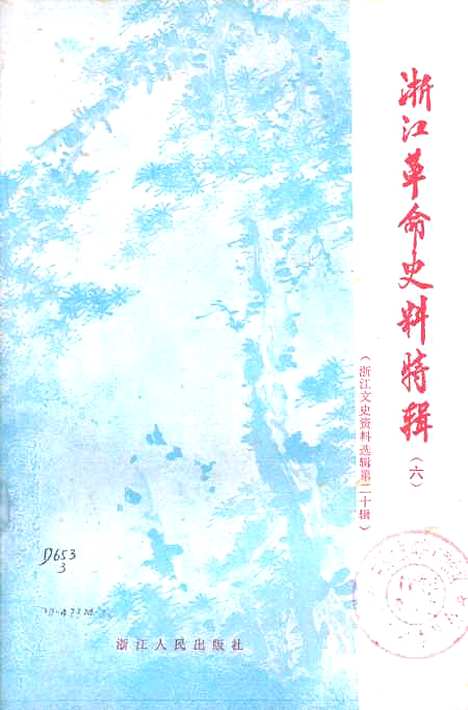 【浙江文史资料选辑】第二十辑 - 浙江省文史资料研究.pdf