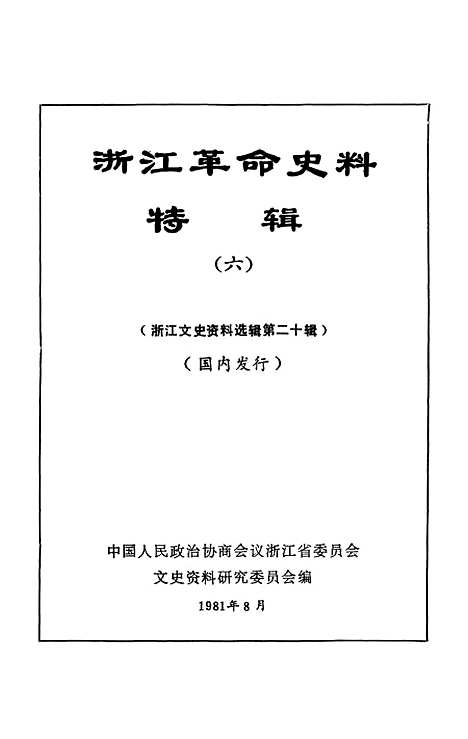 【浙江文史资料选辑】第二十辑 - 浙江省文史资料研究.pdf