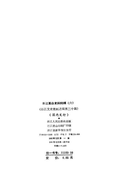 【浙江文史资料选辑】第二十辑 - 浙江省文史资料研究.pdf