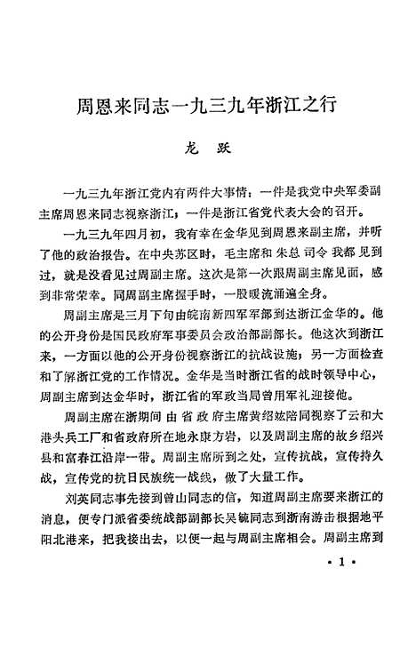 【浙江文史资料选辑】第二十辑 - 浙江省文史资料研究.pdf