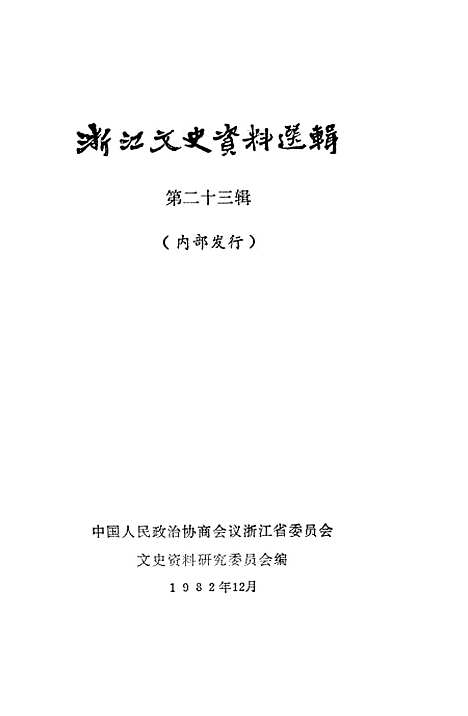 【浙江文史资料选辑】第二十二辑 - 浙江省文史资料研究.pdf