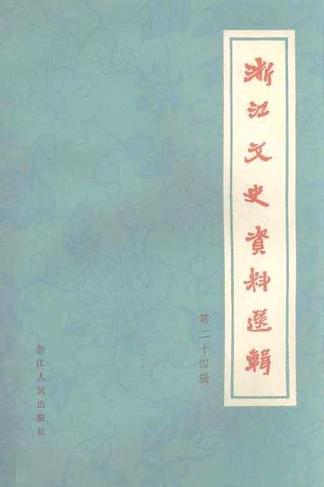 【浙江文史资料选辑】第二十四辑 - 浙江省文史资料研究.pdf