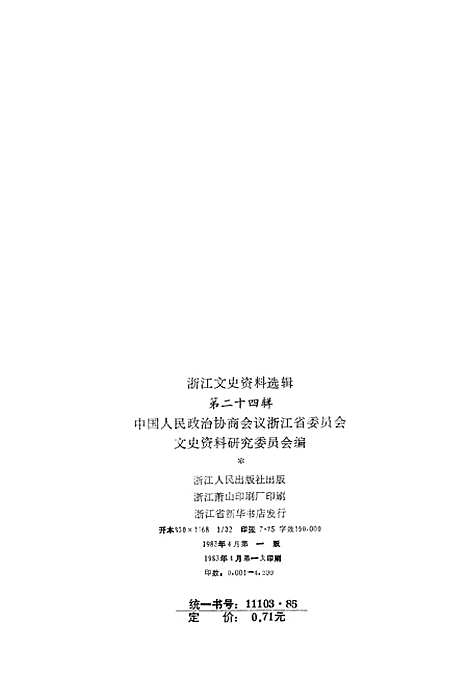 【浙江文史资料选辑】第二十四辑 - 浙江省文史资料研究.pdf