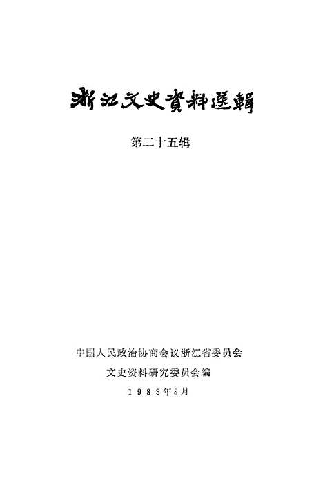 【浙江文史资料选辑】第二十五辑 - 浙江省文史资料研究.pdf