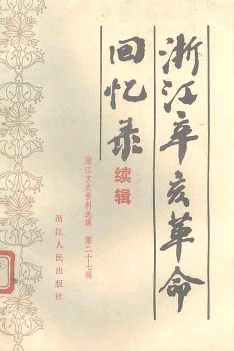 【浙江文史资料选辑】第二十七辑 - 浙江省文史资料研究.pdf