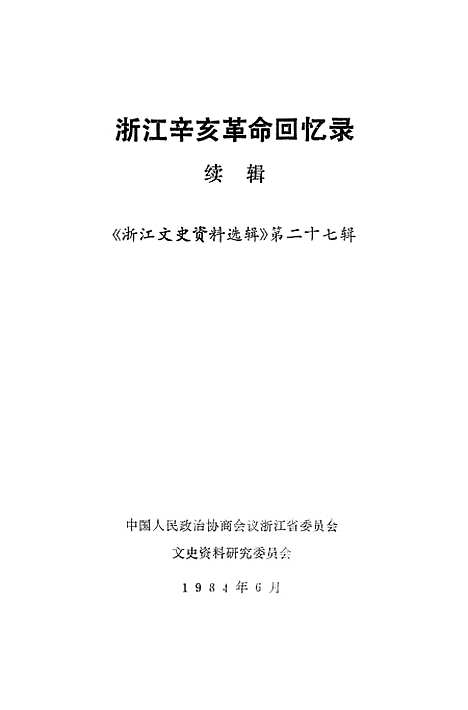 【浙江文史资料选辑】第二十七辑 - 浙江省文史资料研究.pdf