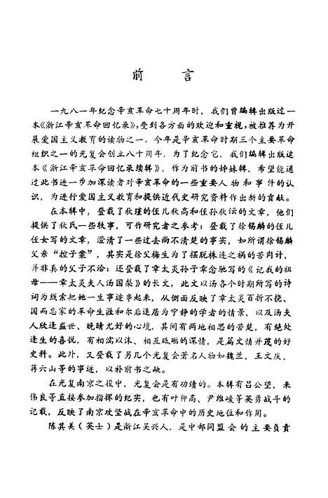 【浙江文史资料选辑】第二十七辑 - 浙江省文史资料研究.pdf