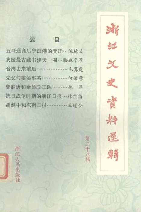 【浙江文史资料选辑】第二十八辑 - 浙江省文史资料研究.pdf