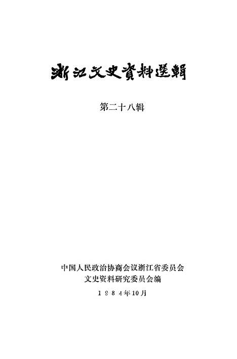 【浙江文史资料选辑】第二十八辑 - 浙江省文史资料研究.pdf