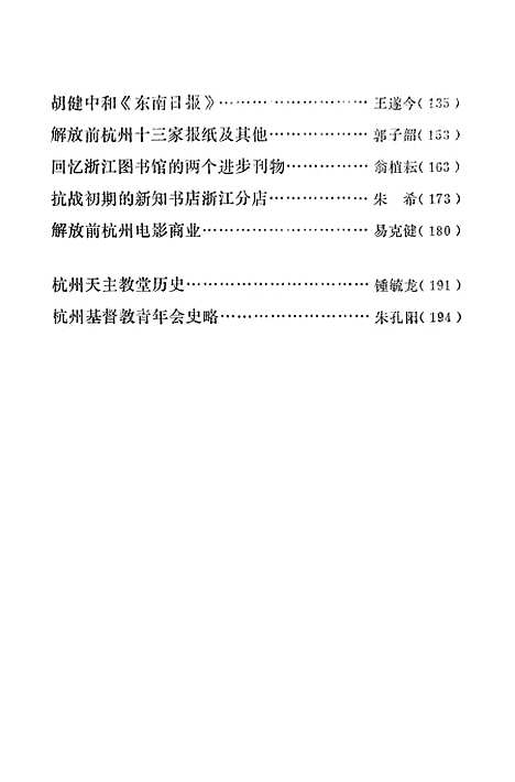 【浙江文史资料选辑】第二十八辑 - 浙江省文史资料研究.pdf