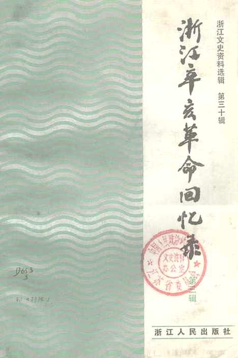 【浙江文史资料选辑】第三十辑 - 浙江省文史资料研究.pdf