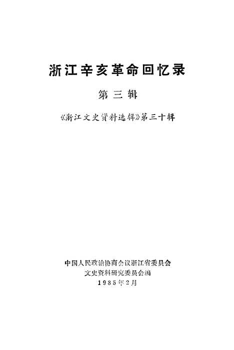 【浙江文史资料选辑】第三十辑 - 浙江省文史资料研究.pdf