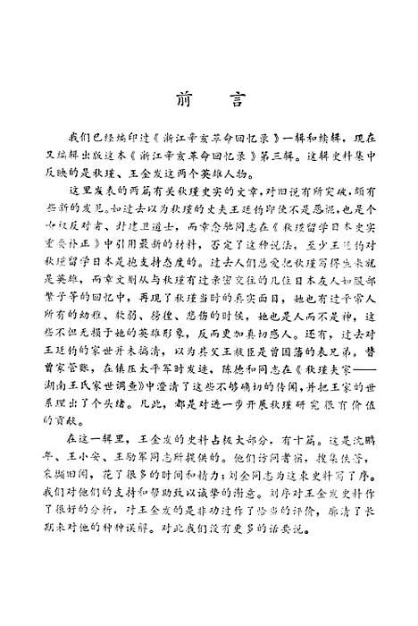 【浙江文史资料选辑】第三十辑 - 浙江省文史资料研究.pdf