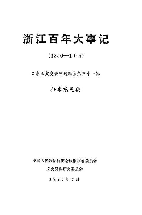 【浙江文史资料选辑】第三十一辑 - 浙江省文史资料研究.pdf