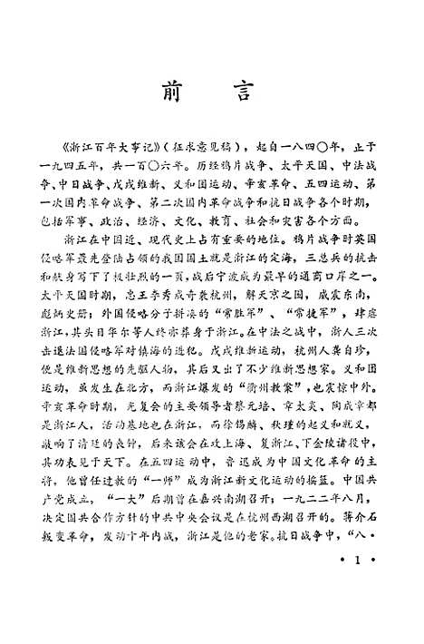 【浙江文史资料选辑】第三十一辑 - 浙江省文史资料研究.pdf