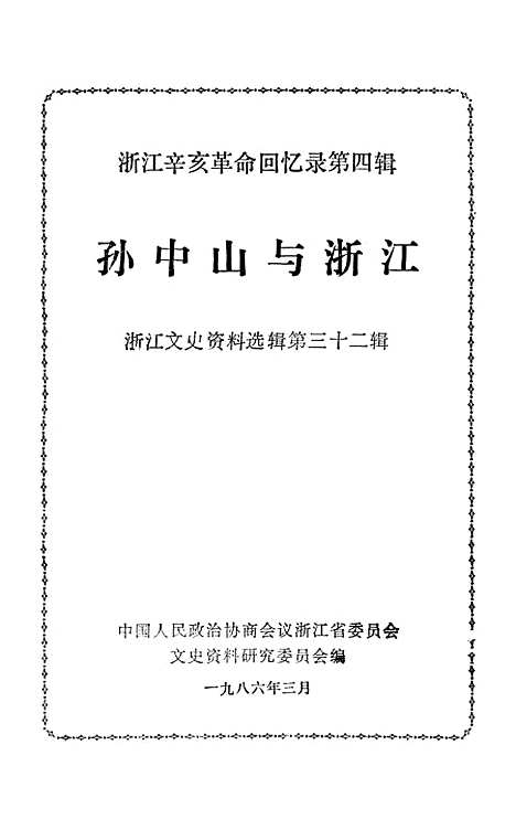 【浙江文史资料选辑】第三十二辑 - 浙江省文史资料研究.pdf