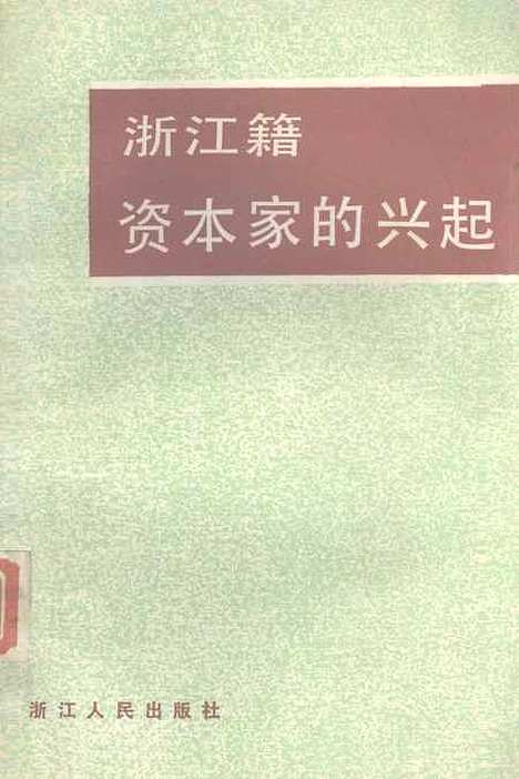 【浙江文史资料选辑】第三十三辑 - 浙江省文史资料研究.pdf