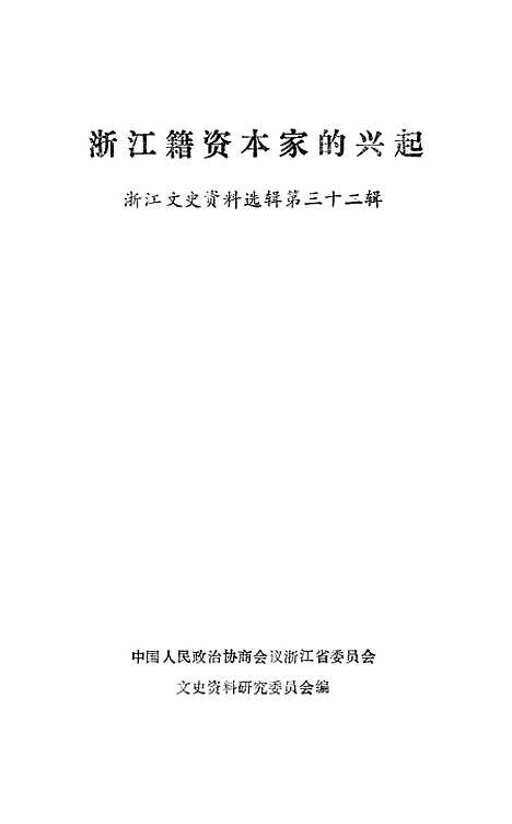 【浙江文史资料选辑】第三十三辑 - 浙江省文史资料研究.pdf