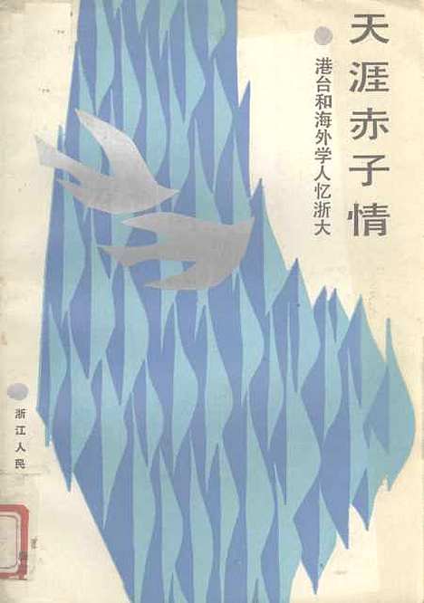 【浙江文史资料选辑】第三十四辑 - 浙江省文史资料研究.pdf