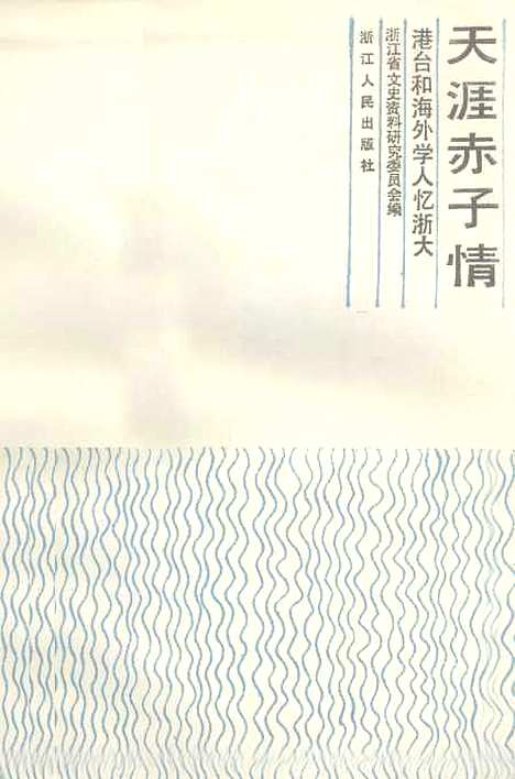 【浙江文史资料选辑】第三十四辑 - 浙江省文史资料研究.pdf